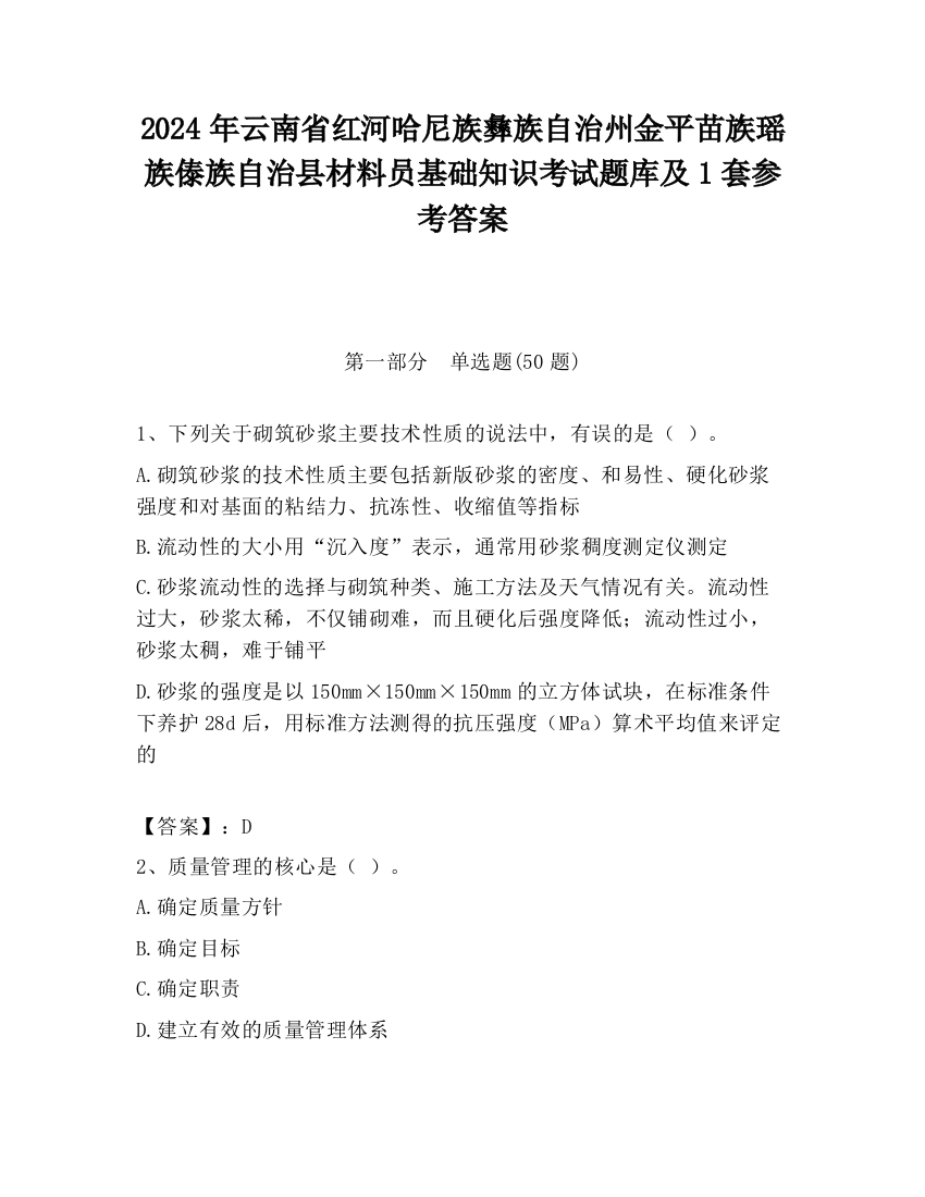 2024年云南省红河哈尼族彝族自治州金平苗族瑶族傣族自治县材料员基础知识考试题库及1套参考答案