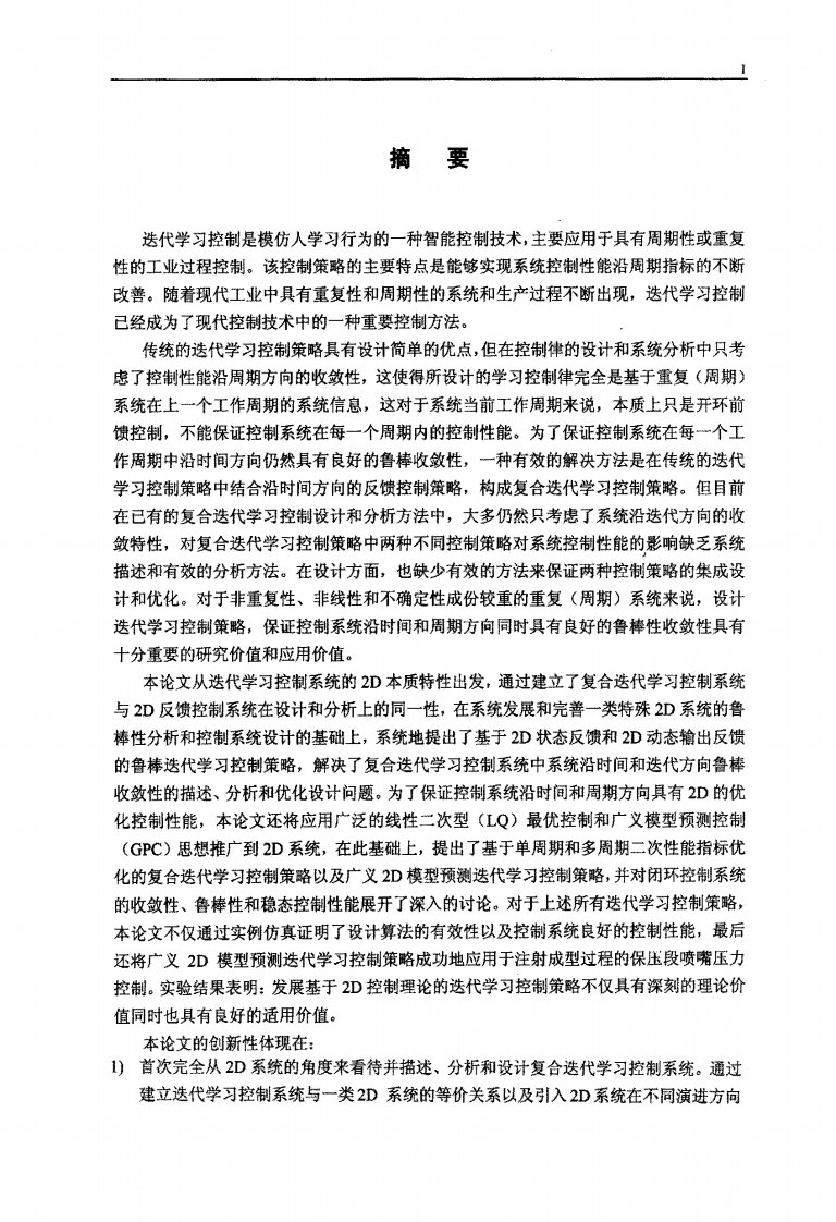 基于2D系统控制理论的迭代学习控制策略及其应用