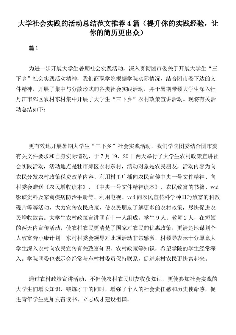 大学社会实践的活动总结范文推荐4篇（提升你的实践经验，让你的简历更出众）