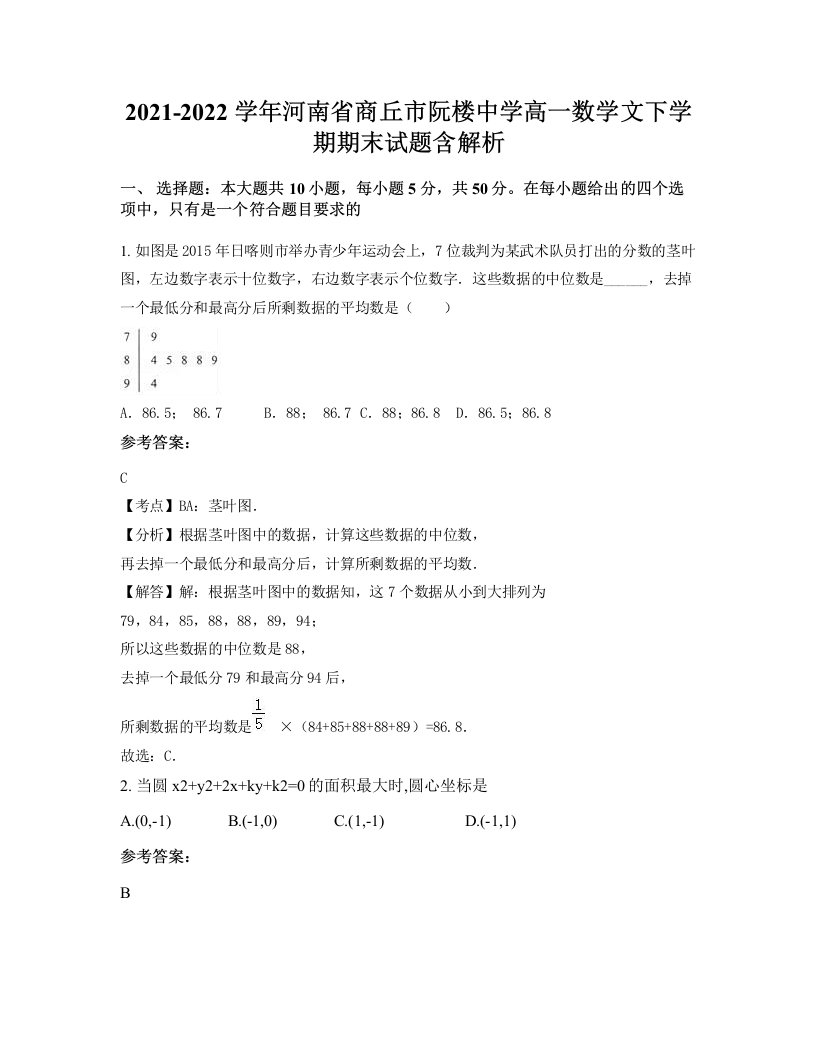 2021-2022学年河南省商丘市阮楼中学高一数学文下学期期末试题含解析