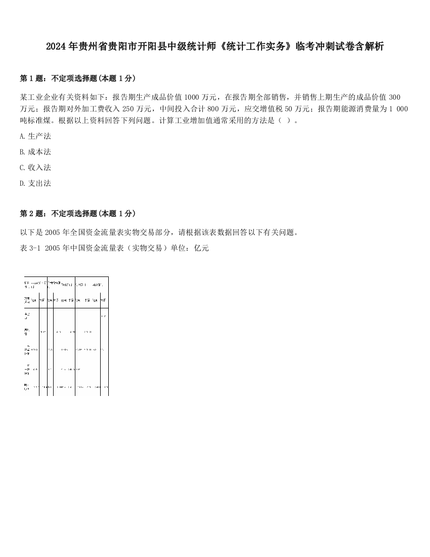 2024年贵州省贵阳市开阳县中级统计师《统计工作实务》临考冲刺试卷含解析