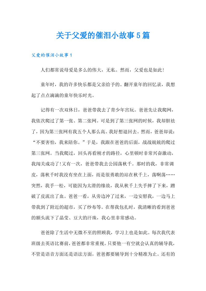 关于父爱的催泪小故事5篇