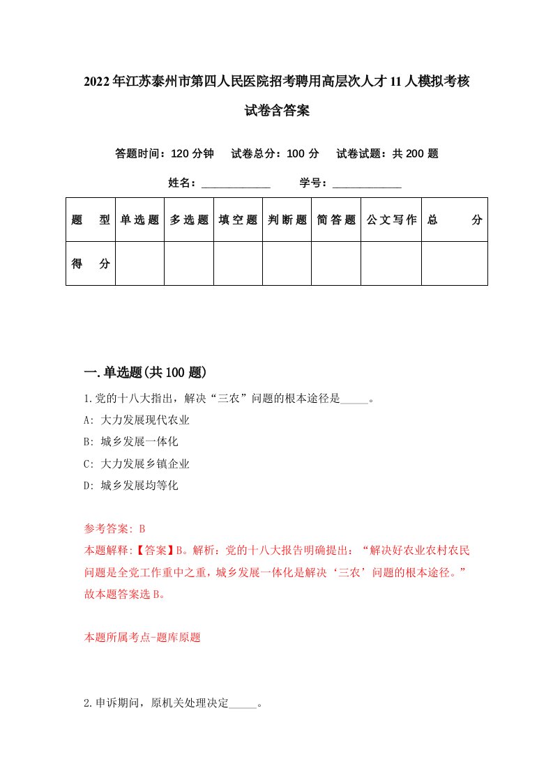 2022年江苏泰州市第四人民医院招考聘用高层次人才11人模拟考核试卷含答案1