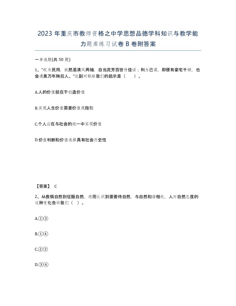 2023年重庆市教师资格之中学思想品德学科知识与教学能力题库练习试卷B卷附答案