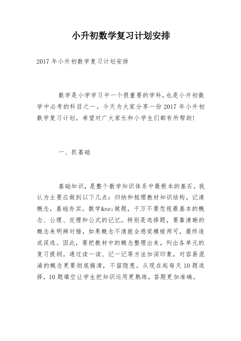 小升初数学复习计划安排