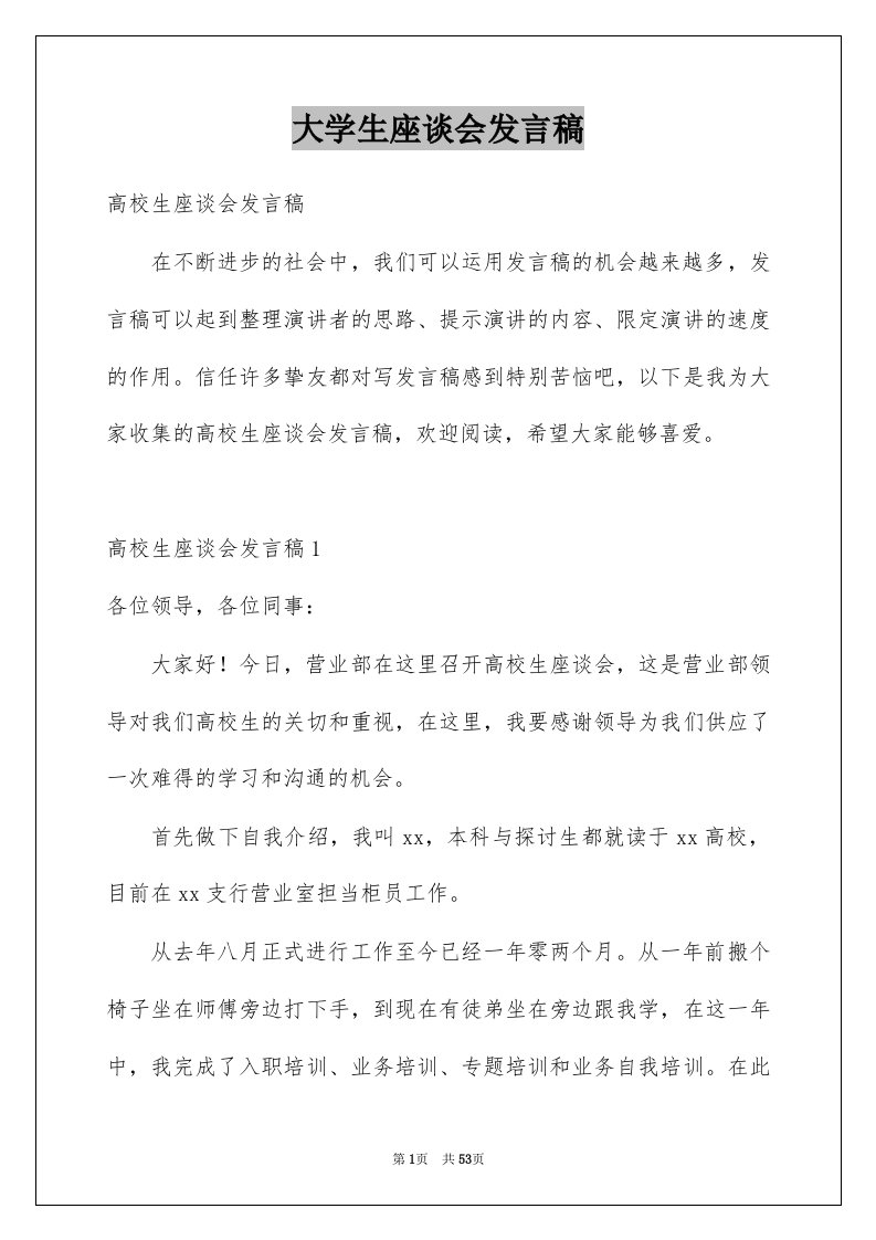 大学生座谈会发言稿例文