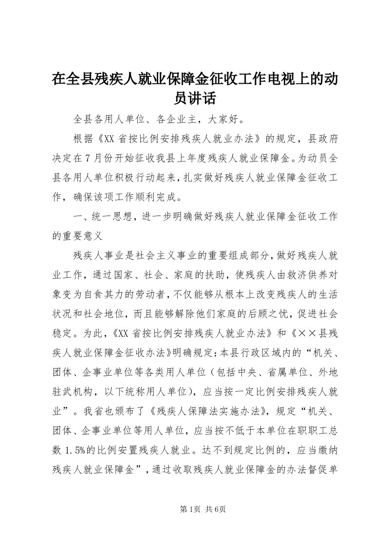 7在全县残疾人就业保障金征收工作电视上的动员致辞