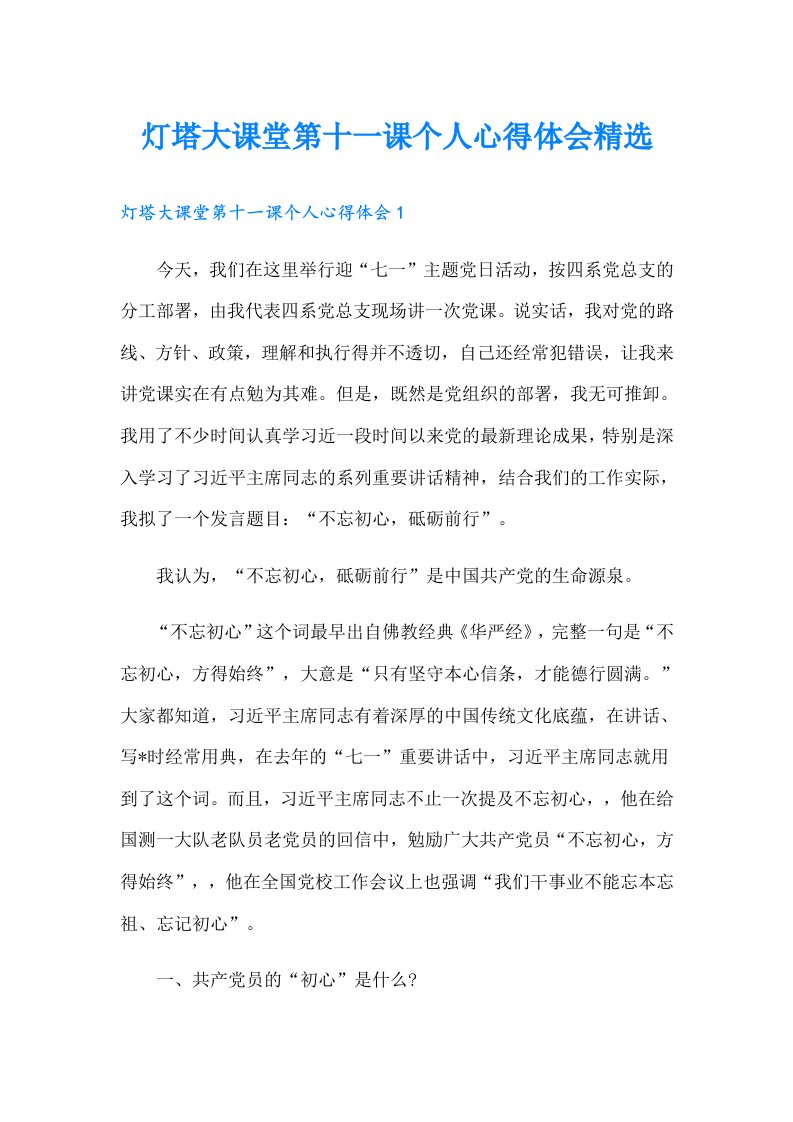 灯塔大课堂第十一课个人心得体会精选