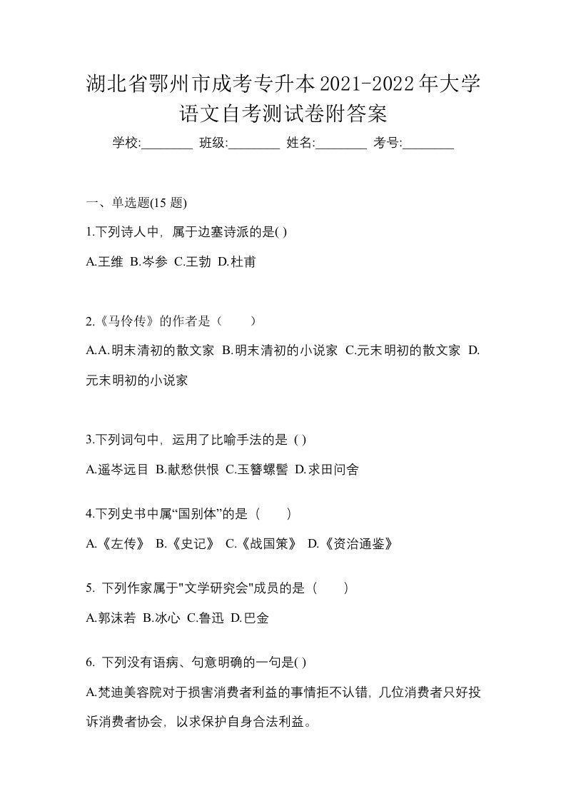 湖北省鄂州市成考专升本2021-2022年大学语文自考测试卷附答案