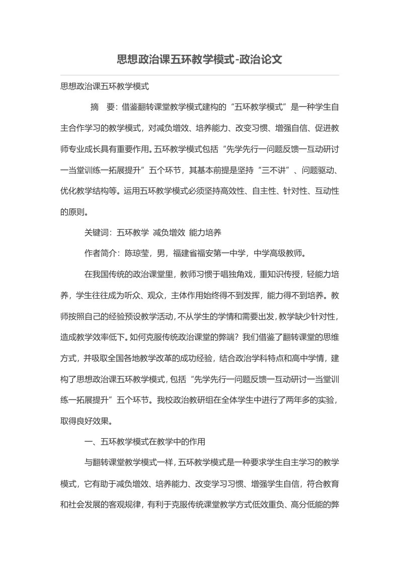 思想政治课五环优秀教学模式