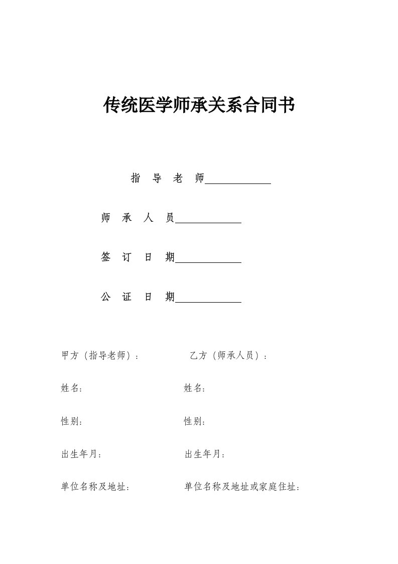 《传统医学师承关系合同书》