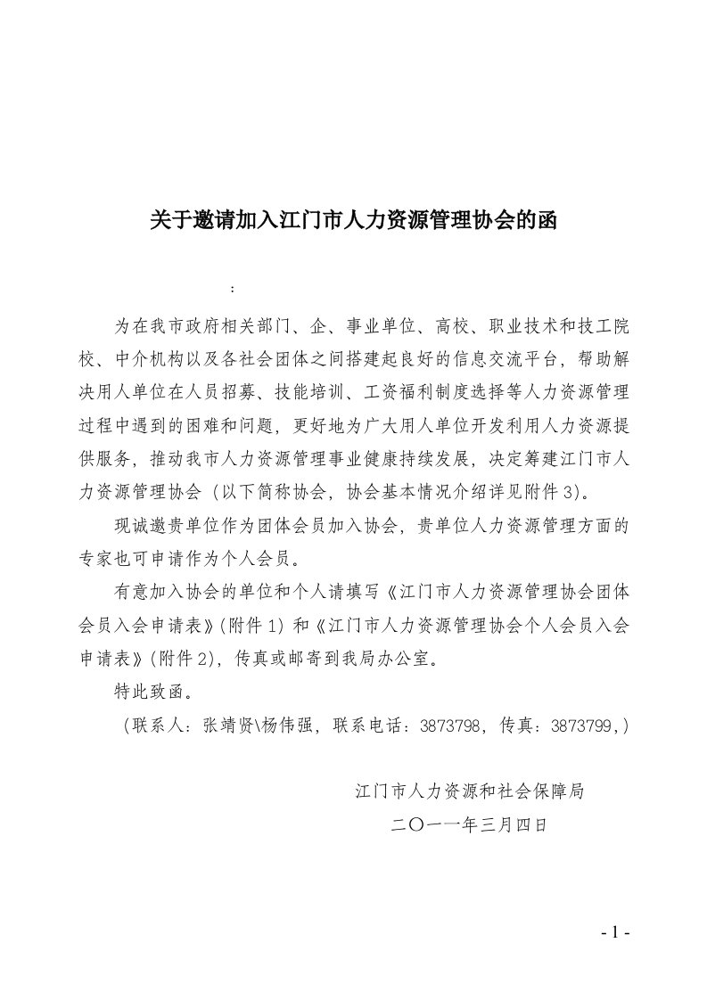 关于邀请加入江门市人力资源管理协会的函.doc