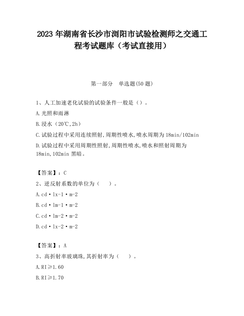 2023年湖南省长沙市浏阳市试验检测师之交通工程考试题库（考试直接用）