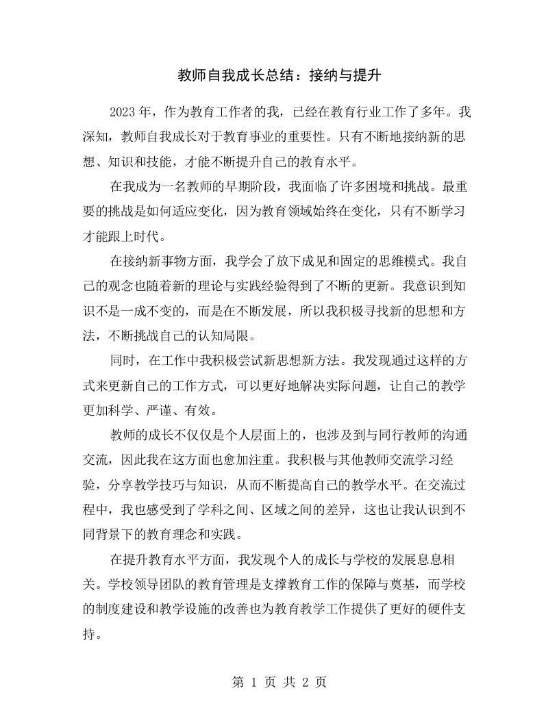 教师自我成长总结：接纳与提升