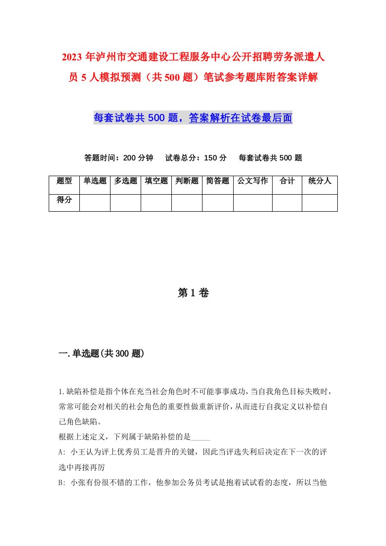 2023年泸州市交通建设工程服务中心公开招聘劳务派遣人员5人模拟预测共500题笔试参考题库附答案详解