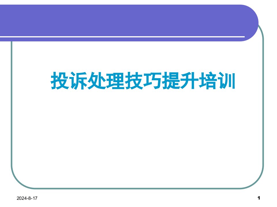 电信业投诉处理技巧提升培训