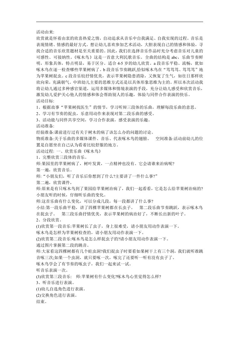 幼儿园大班音乐《啄木鸟》FLASH课件动画教案参考教案