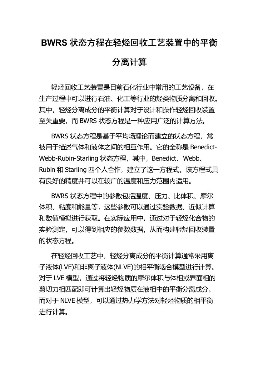 BWRS状态方程在轻烃回收工艺装置中的平衡分离计算