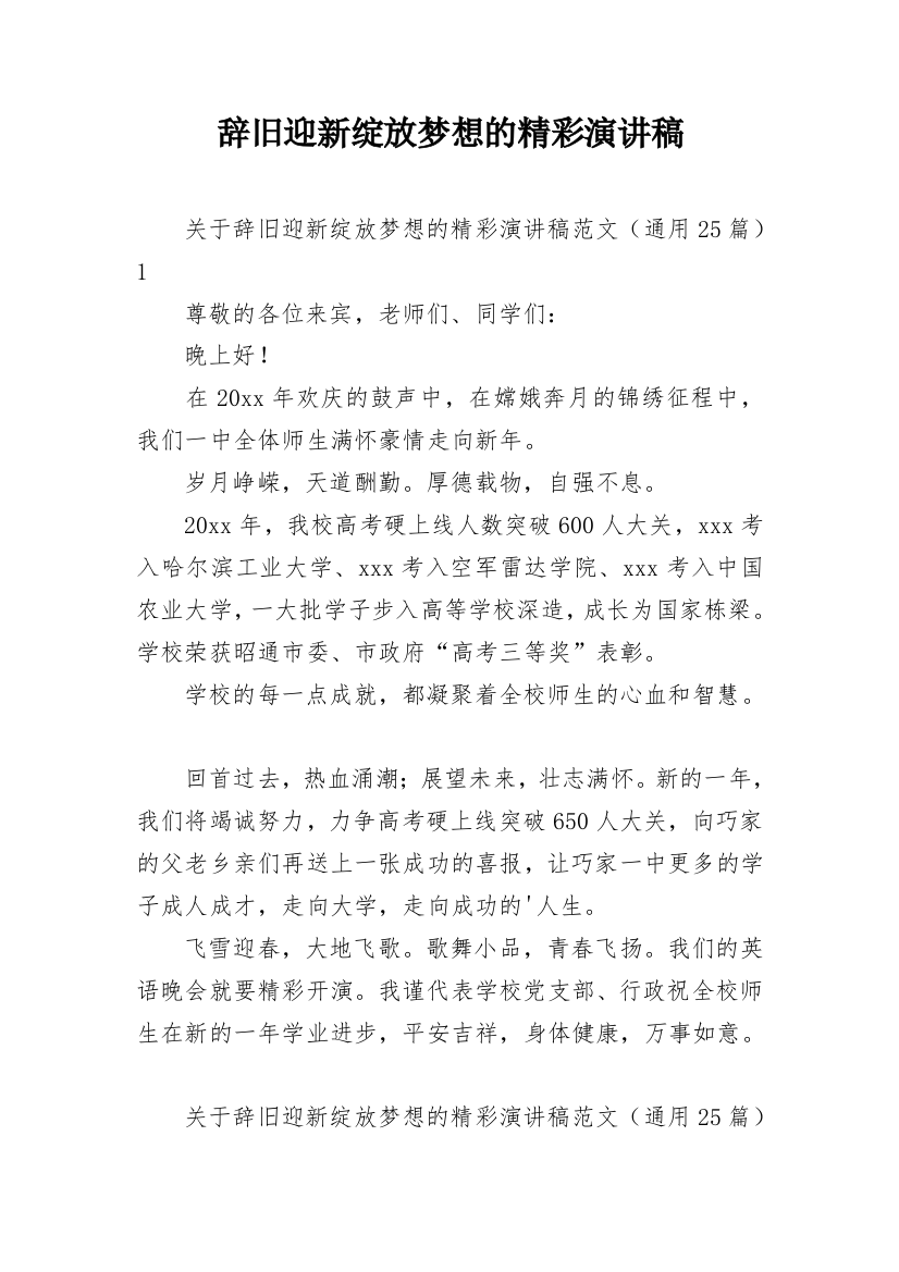 辞旧迎新绽放梦想的精彩演讲稿_1