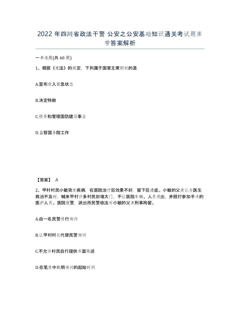 2022年四川省政法干警公安之公安基础知识通关考试题库带答案解析