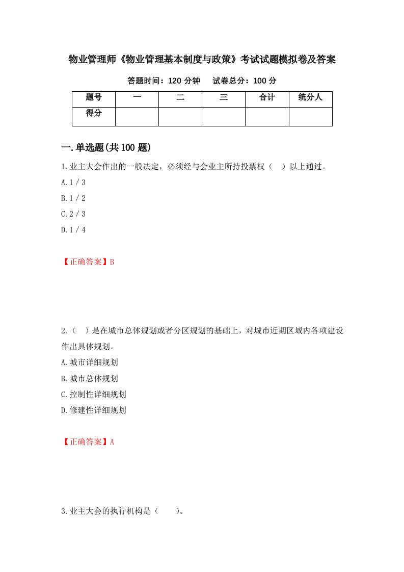 物业管理师物业管理基本制度与政策考试试题模拟卷及答案第18次