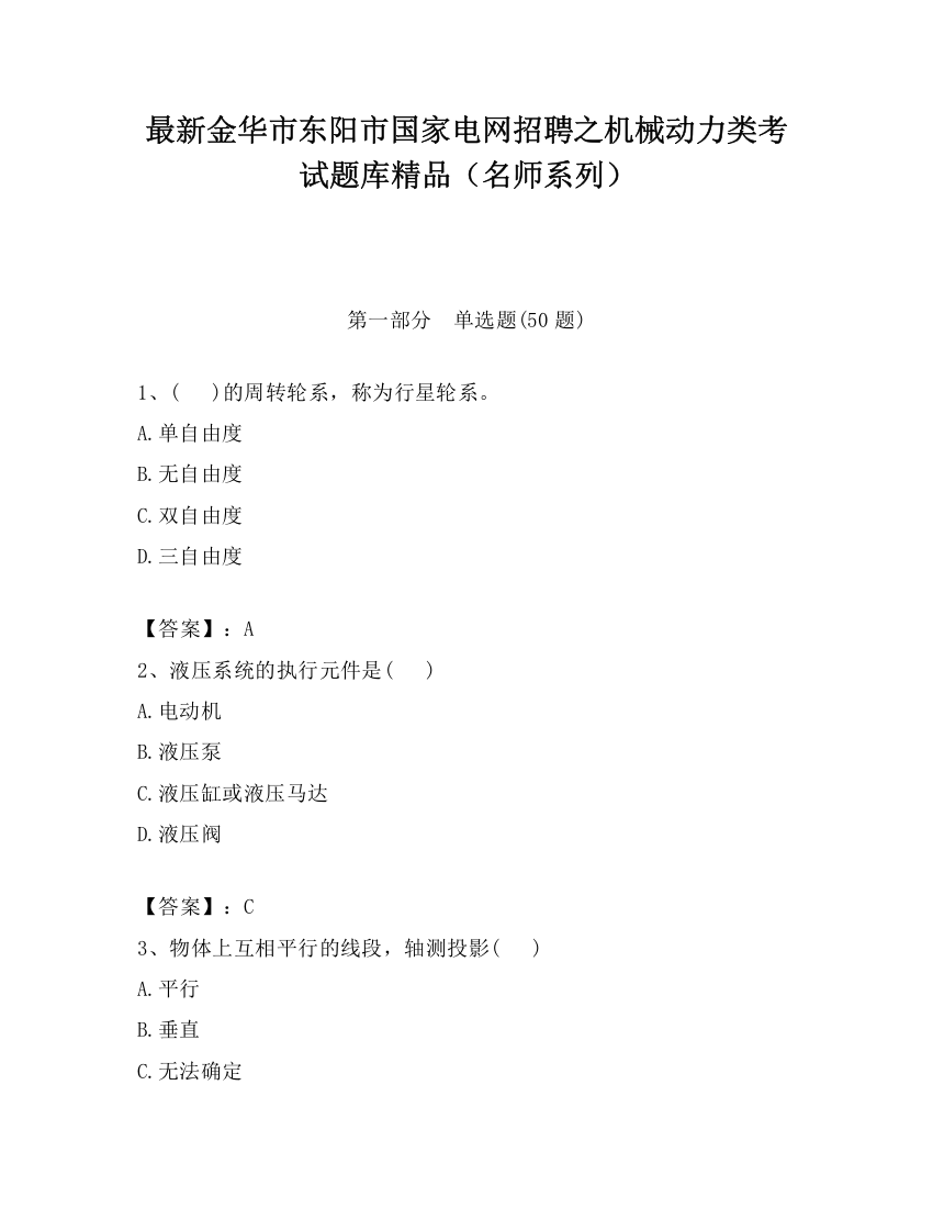 最新金华市东阳市国家电网招聘之机械动力类考试题库精品（名师系列）