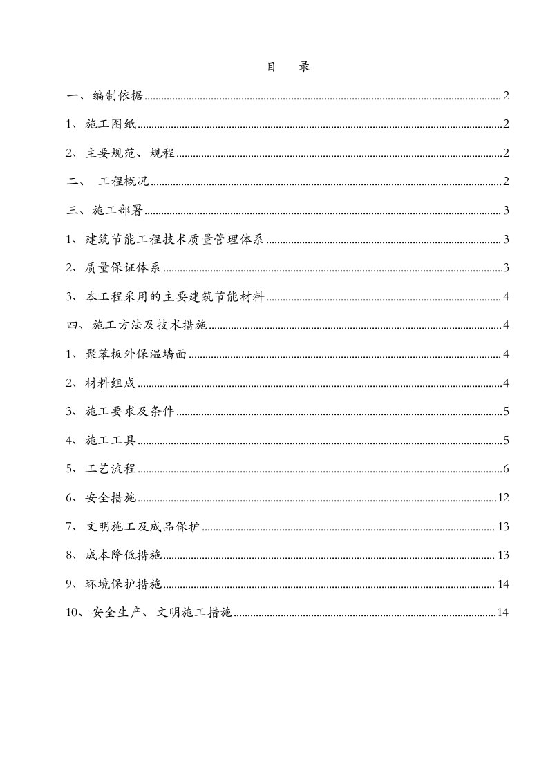 鲁商松江新城八地块外墙保温施工方案