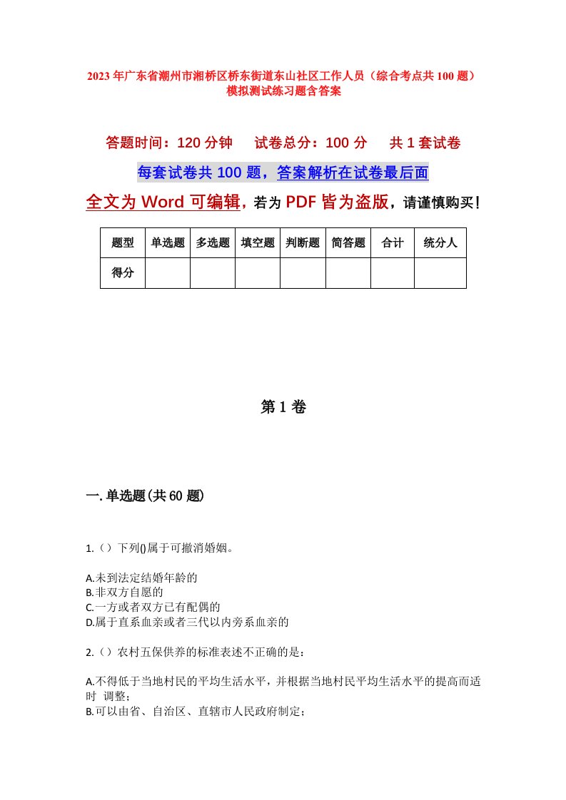 2023年广东省潮州市湘桥区桥东街道东山社区工作人员综合考点共100题模拟测试练习题含答案