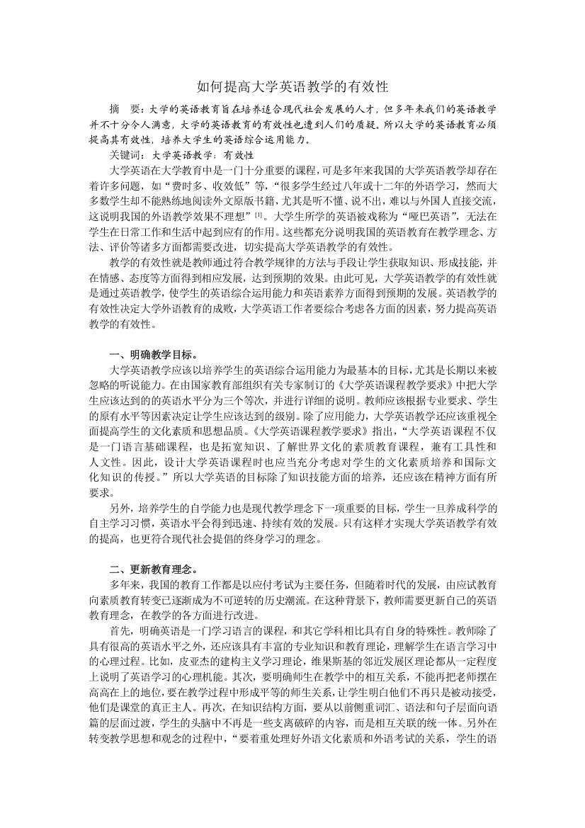 如何提高大学英语教学的有效性