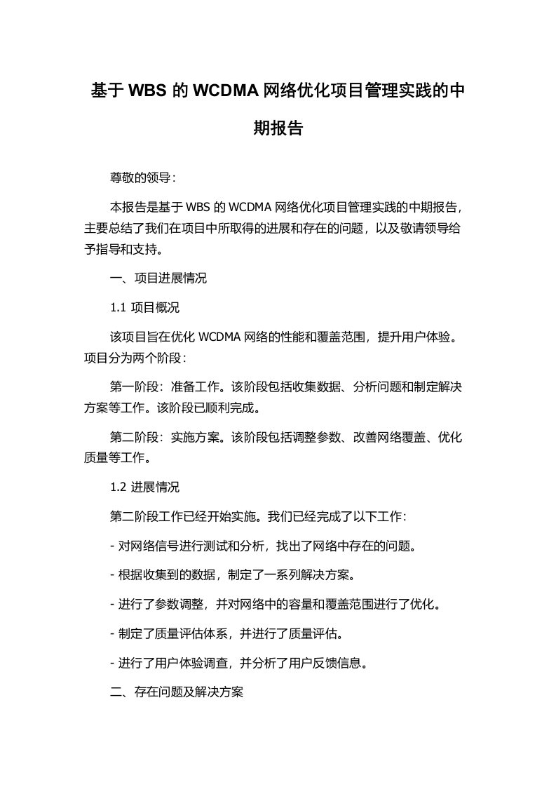 基于WBS的WCDMA网络优化项目管理实践的中期报告