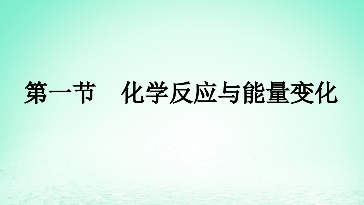 新教材同步备课2024春高中化学第6章化学反应与能量第1节化学反应与能量变化第1课时化学反应与热能课件新人教版必修第二册