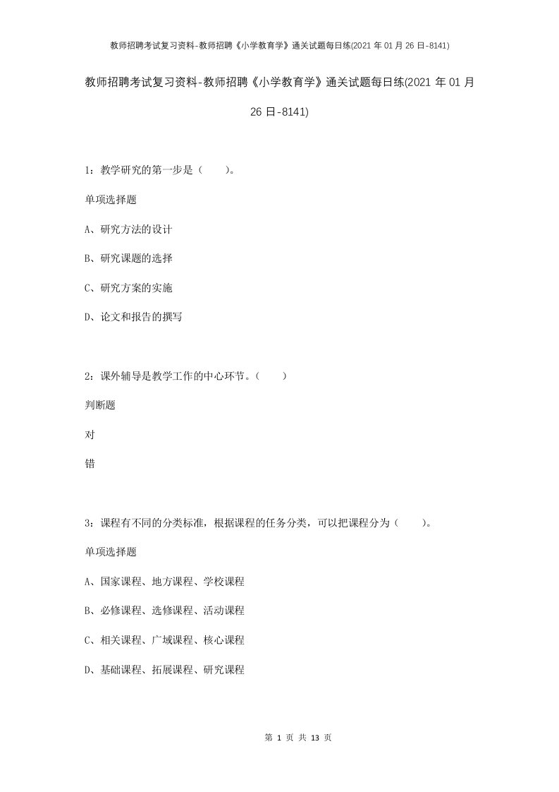 教师招聘考试复习资料-教师招聘小学教育学通关试题每日练2021年01月26日-8141