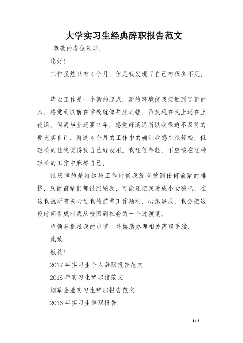 大学实习生经典辞职报告范文