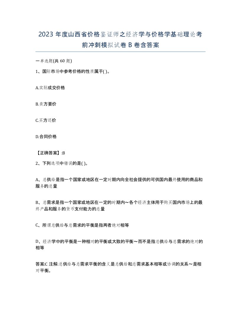 2023年度山西省价格鉴证师之经济学与价格学基础理论考前冲刺模拟试卷B卷含答案