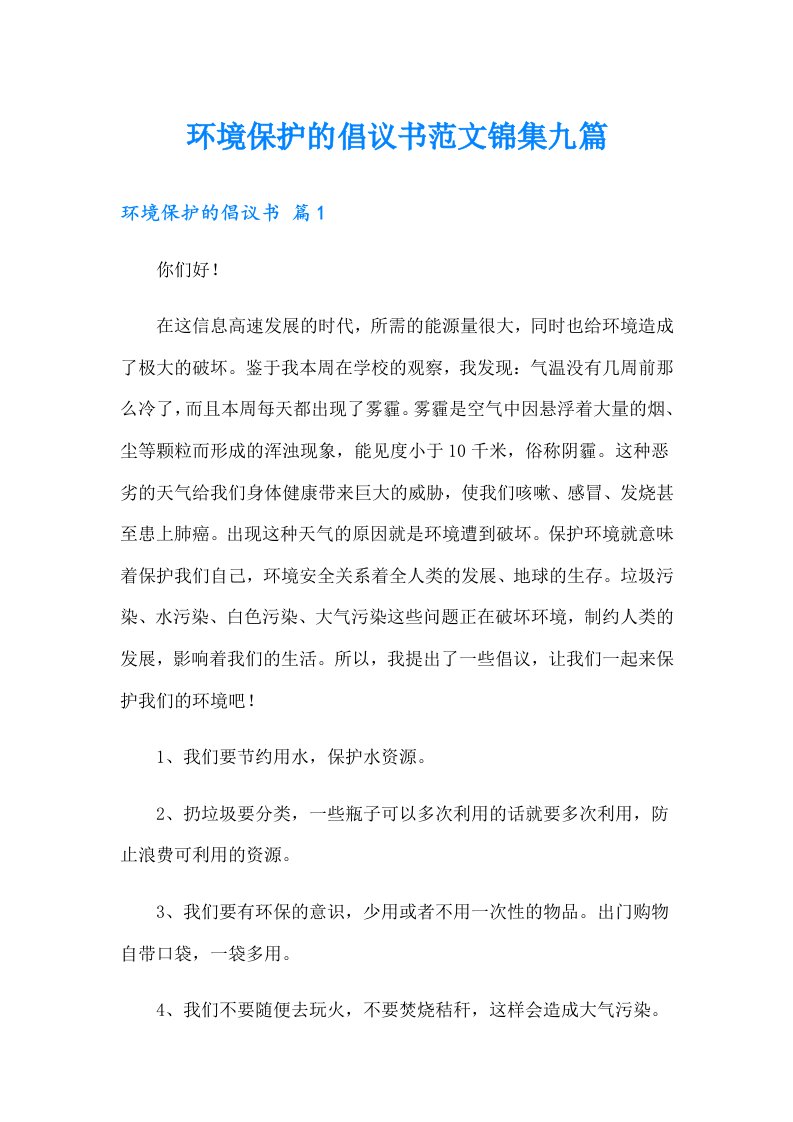 环境保护的倡议书范文锦集九篇