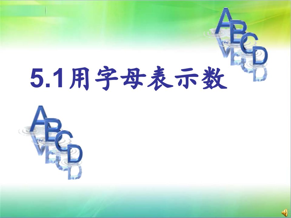 《用字母表示数课件》初中数学冀教0课标版七年级上册课件