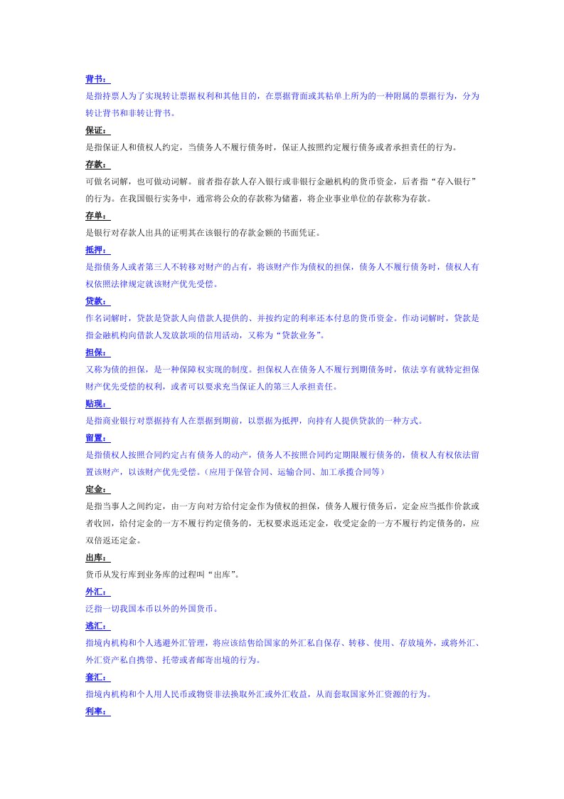 金融法名词解释汇总