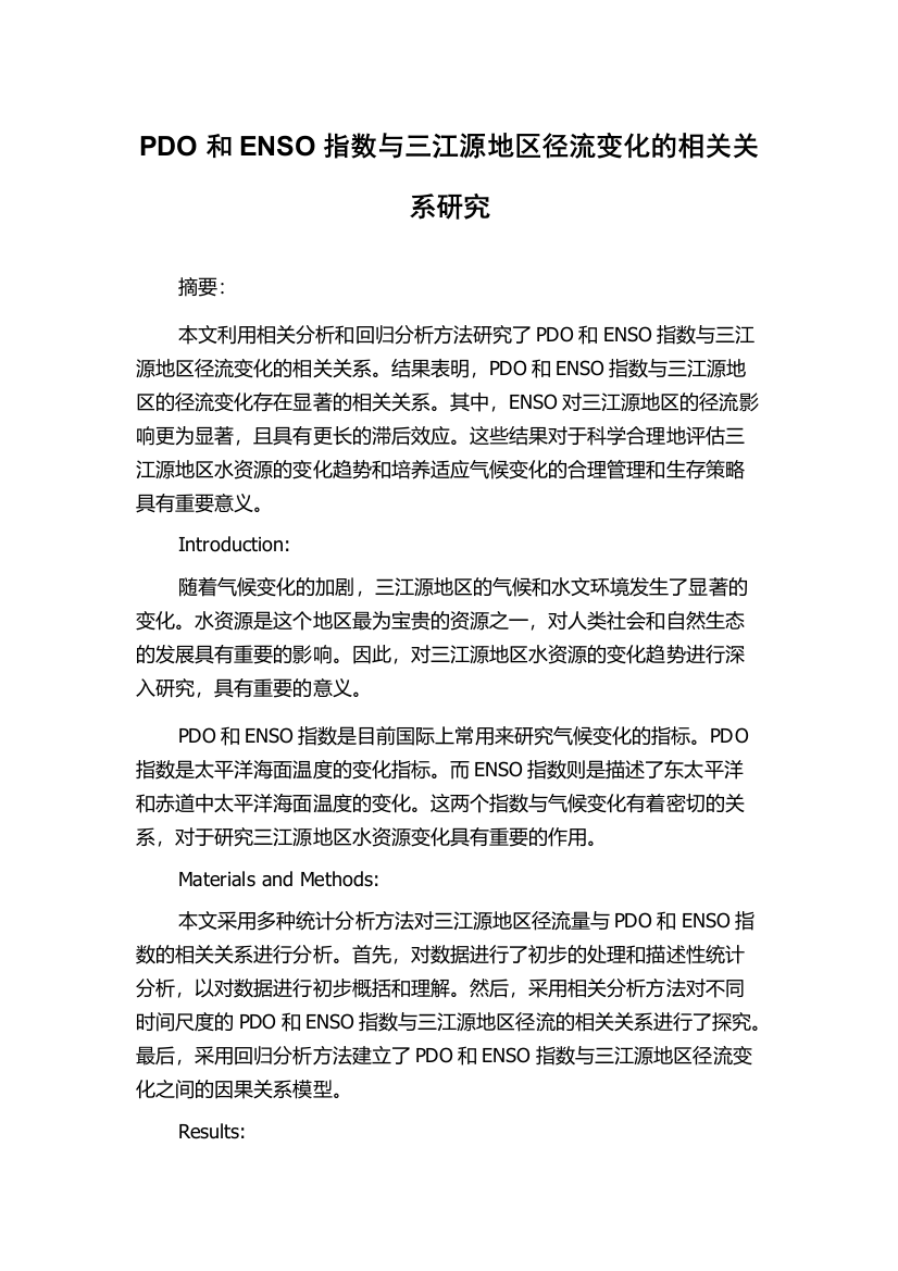 PDO和ENSO指数与三江源地区径流变化的相关关系研究