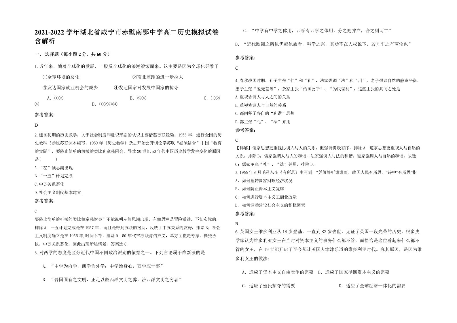 2021-2022学年湖北省咸宁市赤壁南鄂中学高二历史模拟试卷含解析