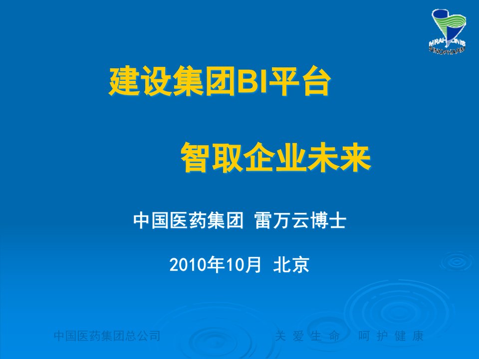 中国医药集团BI信息平台课程讲义