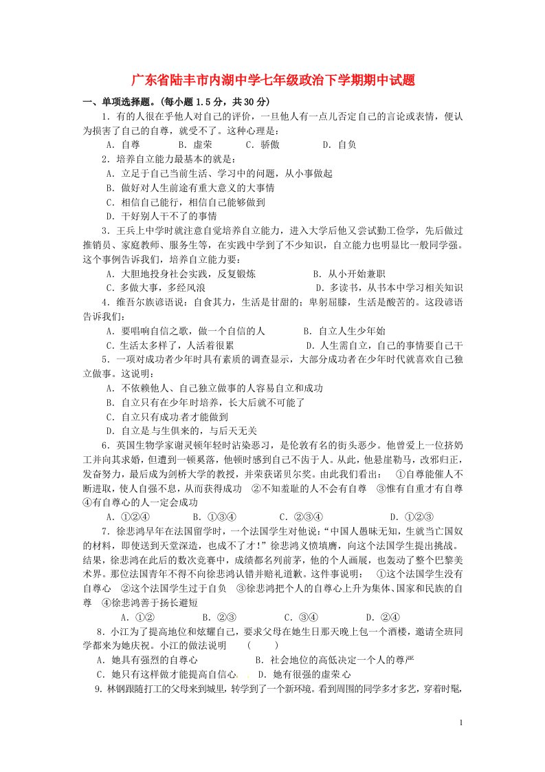 广东省陆丰市内湖中学七级政治下学期期中试题（无答案）