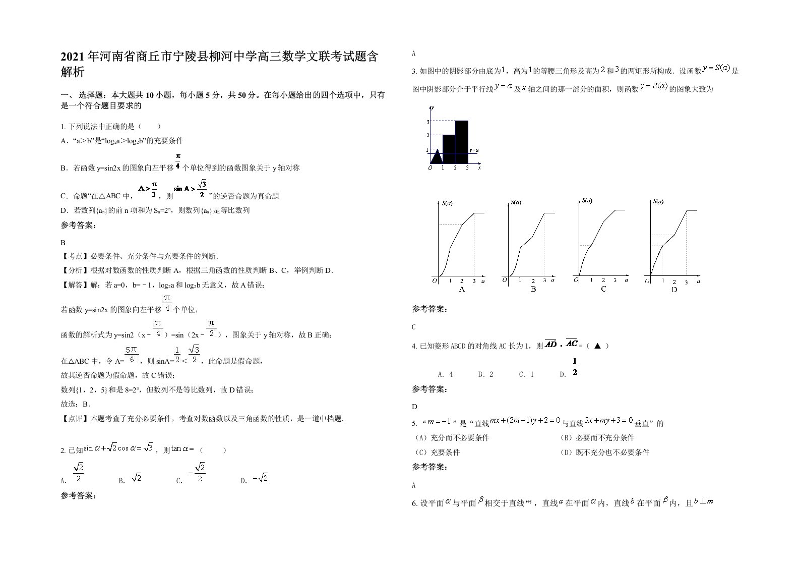 2021年河南省商丘市宁陵县柳河中学高三数学文联考试题含解析