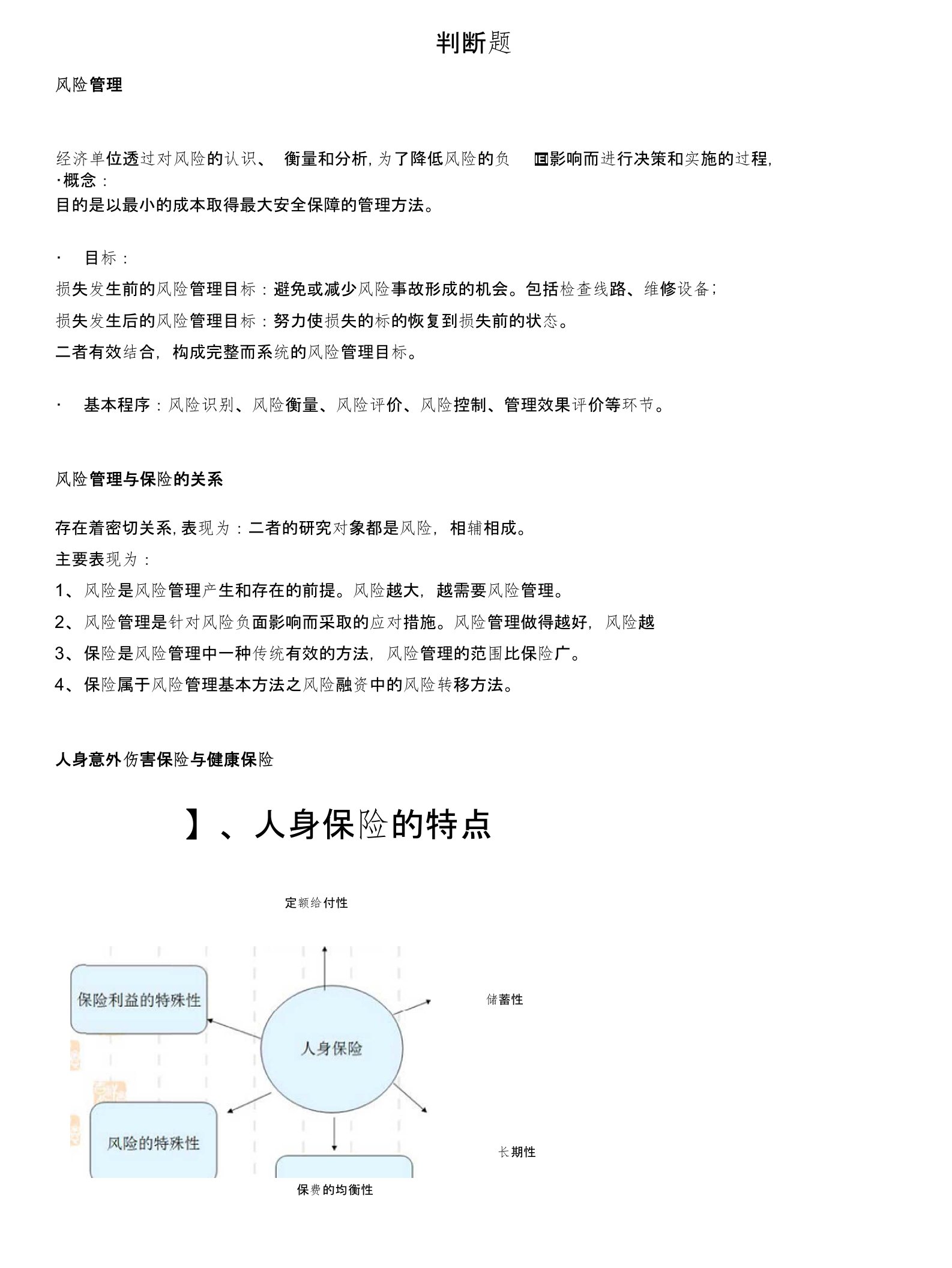 保险学基础-复习笔记