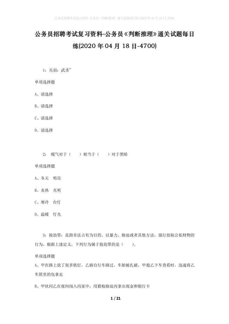 公务员招聘考试复习资料-公务员判断推理通关试题每日练2020年04月18日-4700