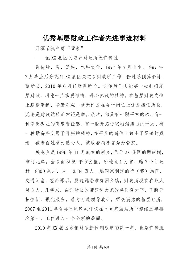 7优秀基层财政工作者先进事迹材料