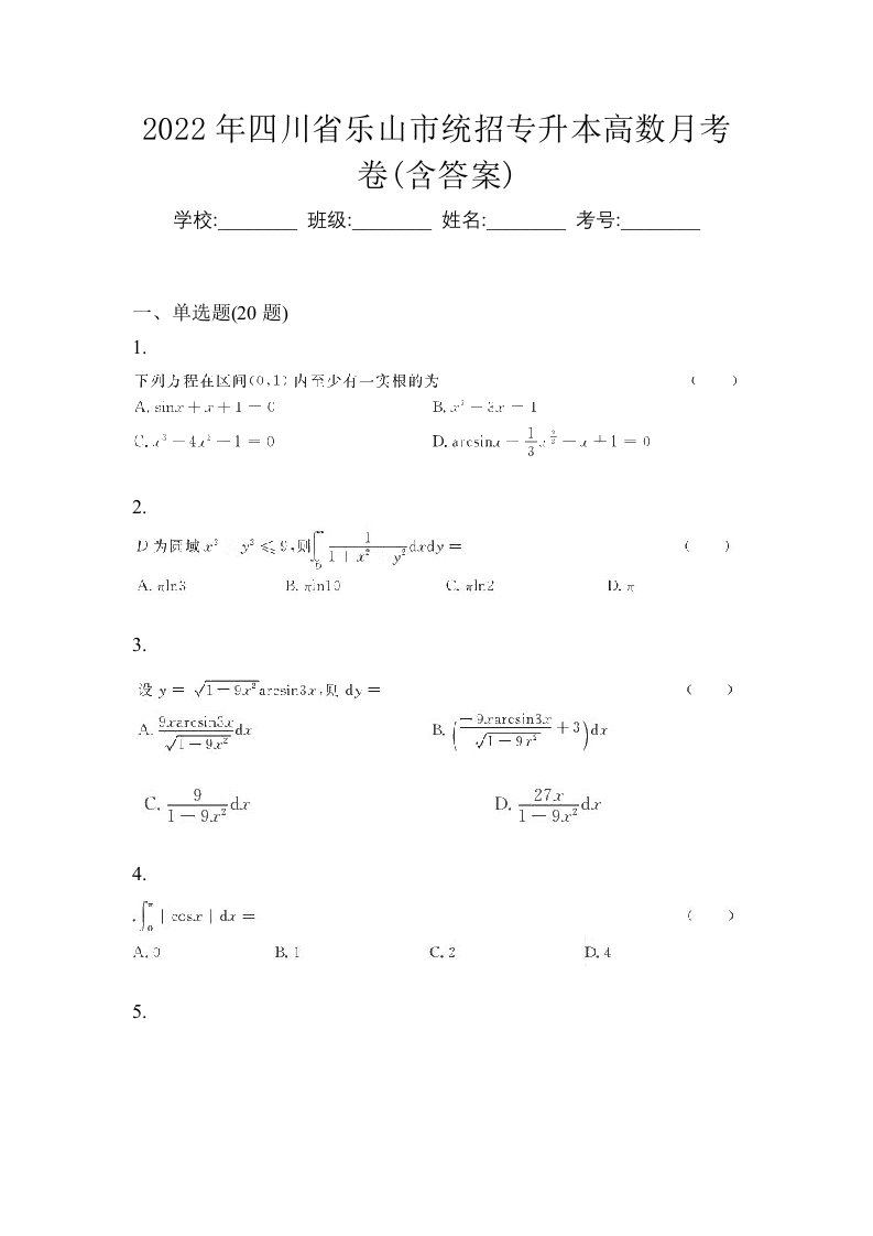 2022年四川省乐山市统招专升本高数月考卷含答案