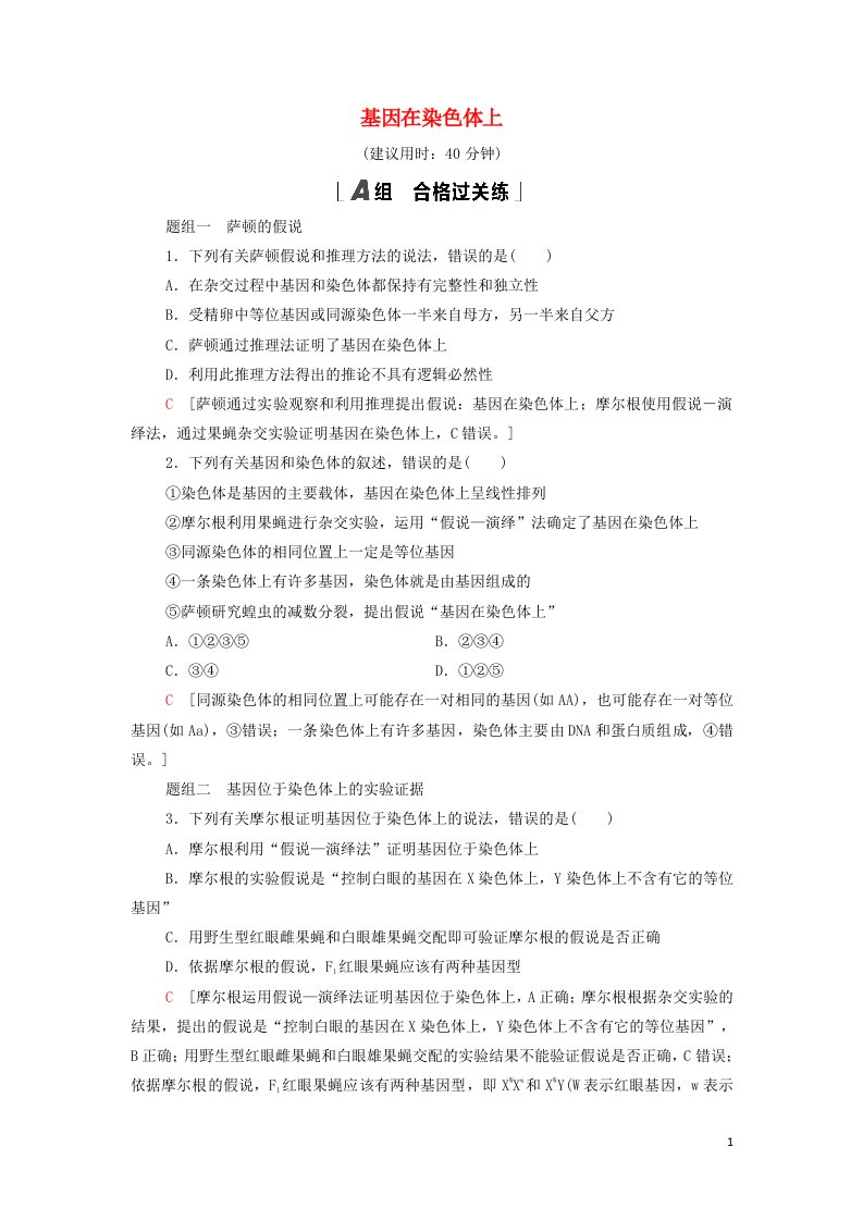 2021_2022年新教材高中生物课后练习7基因在染色体上含解析新人教版必修2