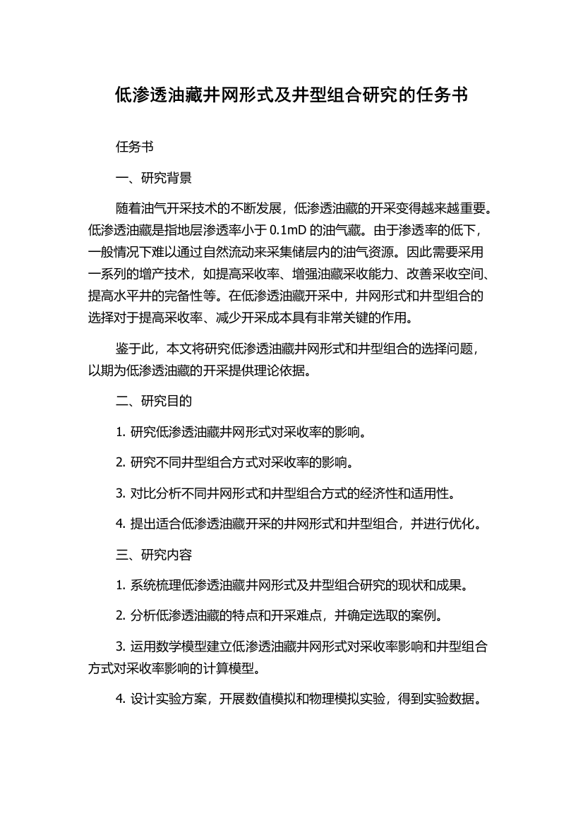 低渗透油藏井网形式及井型组合研究的任务书