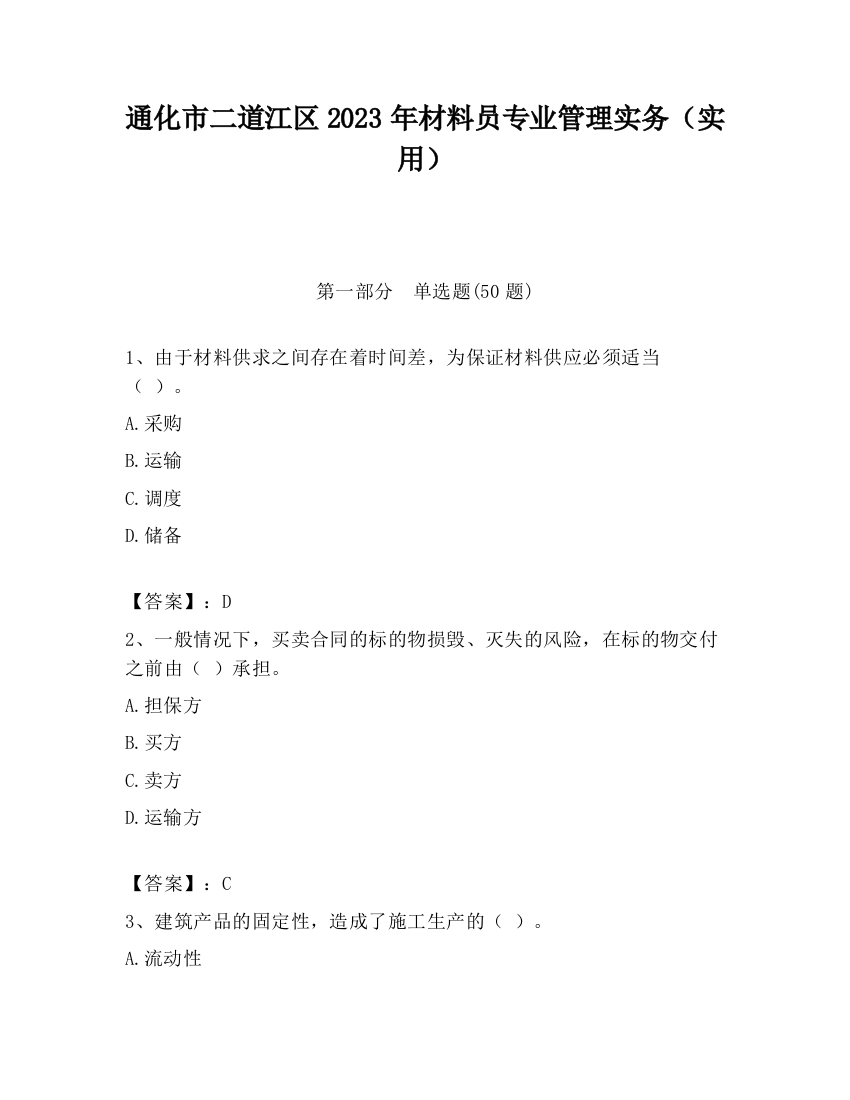 通化市二道江区2023年材料员专业管理实务（实用）