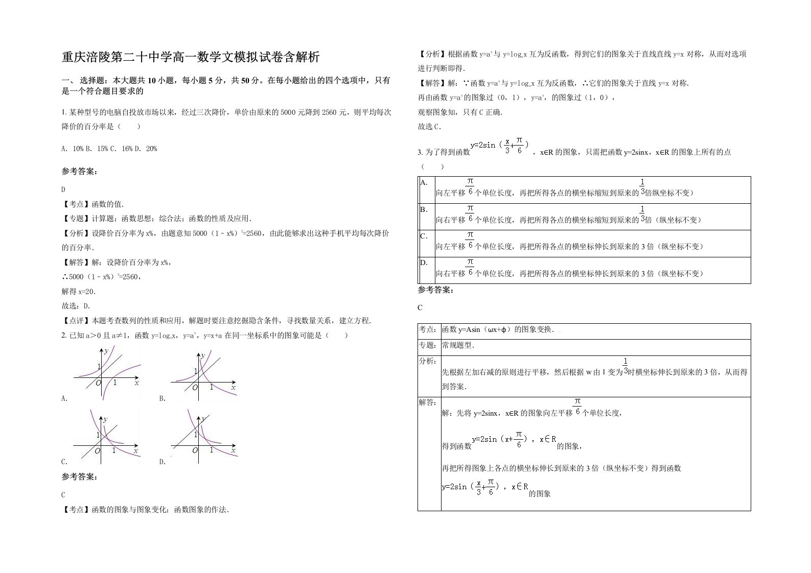 重庆涪陵第二十中学高一数学文模拟试卷含解析